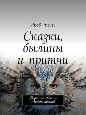 cover image of Сказки, былины и притчи